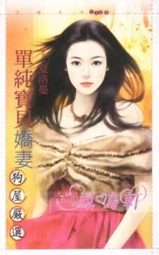 单纯宝贝娇妻TXT全集封面