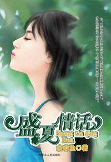 盛夏情话TXT全集封面