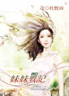 妹妹战记TXT全集封面