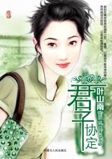 君子协定TXT全集封面