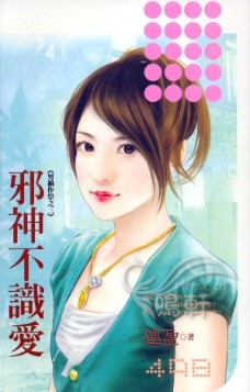 邪神不识爱TXT全集封面