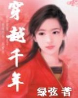 穿越千年TXT全集封面