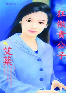 狂傲贵公子TXT全集封面