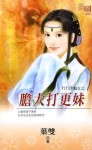 胆大打更妹TXT全集封面