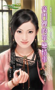 豪门里的单恋情事TXT全集封面