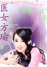 医女方瑜(综琼瑶)TXT全集封面
