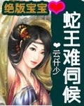 蛇王难侍候TXT全集封面
