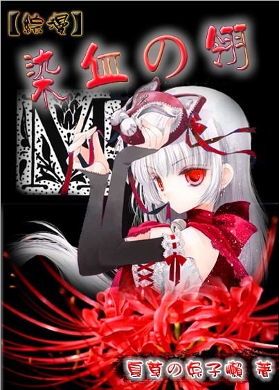 (综漫)染血の翎TXT全集封面