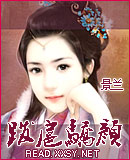 跋扈娇颜TXT全集封面
