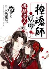 极品逆天之妖孽控魂师TXT全集封面