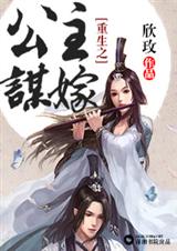 重生之公主谋嫁TXT全集封面