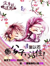 没事儿逗郎玩之痞公子,站住TXT全集封面