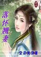 落怀翘妻(全本)TXT全集封面