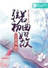 弦若初,曲如故TXT全集封面