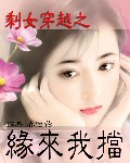 剩女穿越之缘来我挡TXT全集封面