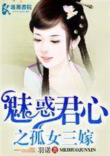 魅惑君心之孤女三嫁TXT全集封面