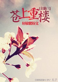 仙剑同人 苍上重楼TXT全集封面