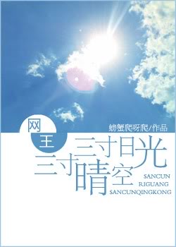 网王 三寸日光,三寸晴空TXT全集封面