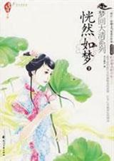 恍然如梦2(清穿)TXT全集封面