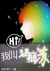 你好,我叫玛丽苏TXT全集封面