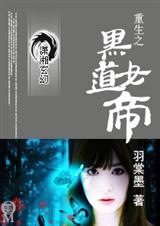 重生之黑道女帝TXT全集封面