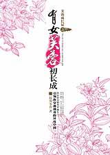 芙蓉成长记之有女芙蓉初长成TXT全集封面