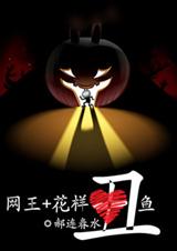(网王+花样)丑鱼 (更新至80章)TXT全集封面