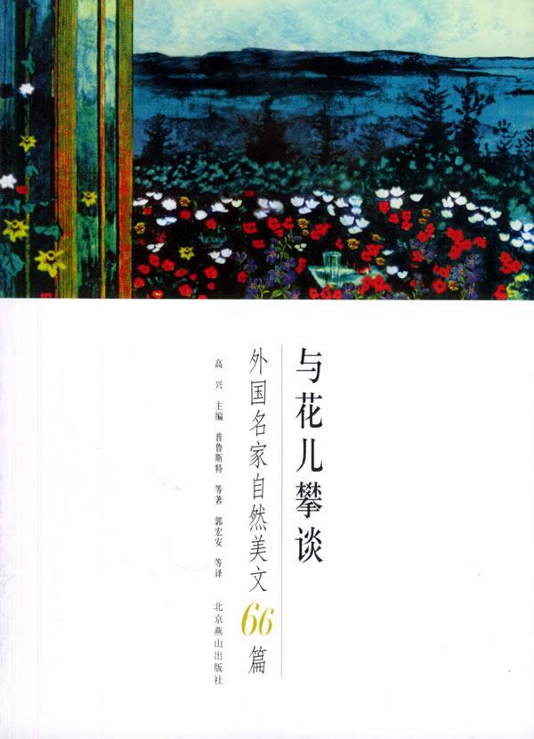 与花儿攀谈 一外国名家自然美文66篇TXT全集封面