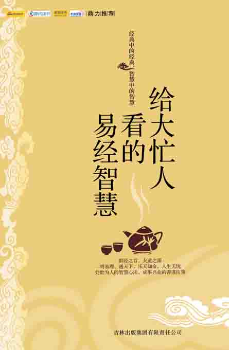 给大忙人看的易经智慧TXT全集封面