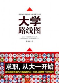 校园菜鸟到职场大树的成长心得:大学路线图TXT全集封面