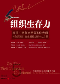 打造卓越组织:组织生存力TXT全集封面