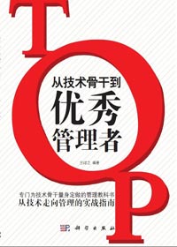 技术到管理岗位的角色转换:从优秀骨干到优秀管理者TXT全集封面