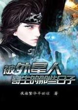 被外星人寄生的那些日子TXT全集封面