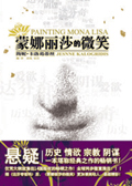 蒙娜丽莎的微笑TXT全集封面