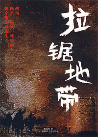 拉锯地带TXT全集封面
