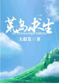 荒岛求生(耽美种田)TXT全集封面