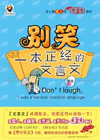 别笑,一本正经的文言文TXT全集封面
