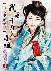美人要穿越:我是千斤大小姐 (完)TXT全集封面