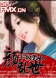 半妆美人:颜乱世TXT全集封面