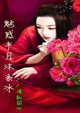 魅惑半月沐系冰3 凌乱囚心TXT全集封面