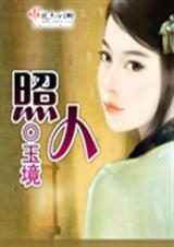 照人TXT全集封面