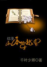 本本穿越史TXT全集封面