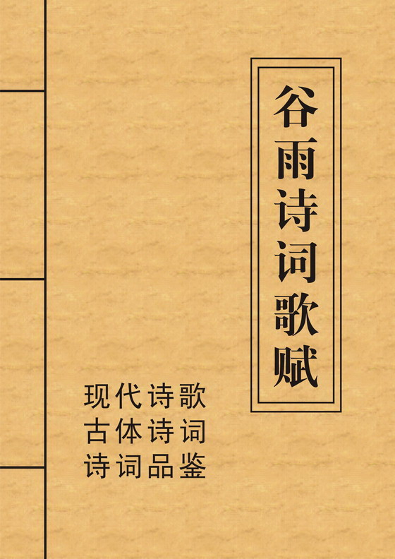 谷雨诗词歌赋TXT全集封面
