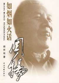 郝怀明如烟如火话周扬TXT全集封面
