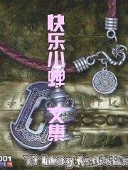 快乐小蝉文集TXT全集封面