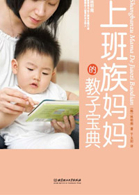 上班族妈妈的教子宝典TXT全集封面