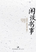 闲谈书事TXT全集封面
