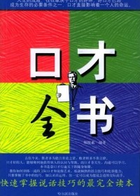 口才全书TXT全集封面