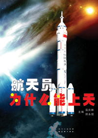 航天员为什么能上天TXT全集封面