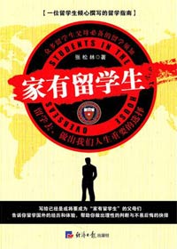 一位留学生的留学指南:家有留学生TXT全集封面